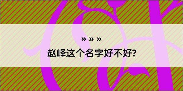 赵峄这个名字好不好?