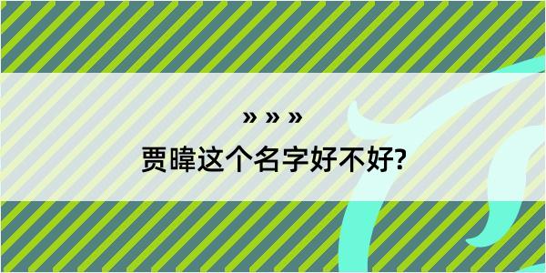 贾暐这个名字好不好?