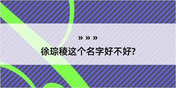 徐琮稜这个名字好不好?