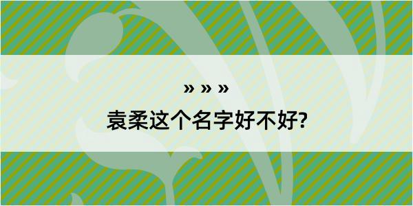 袁柔这个名字好不好?