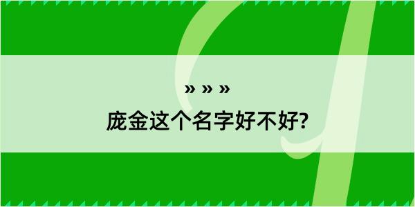 庞金这个名字好不好?