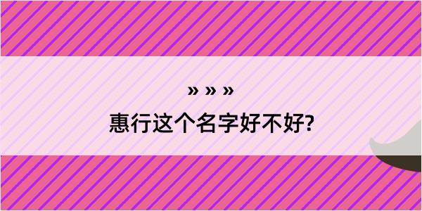 惠行这个名字好不好?