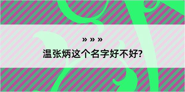 温张炳这个名字好不好?