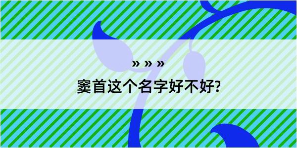 窦首这个名字好不好?