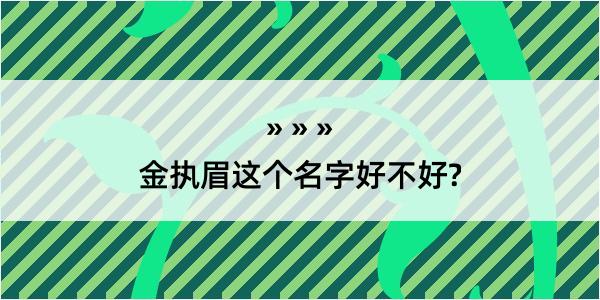 金执眉这个名字好不好?