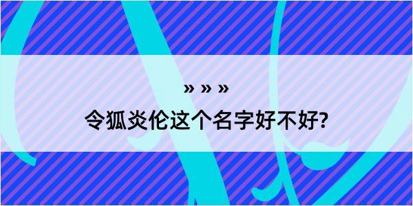 令狐炎伦这个名字好不好?