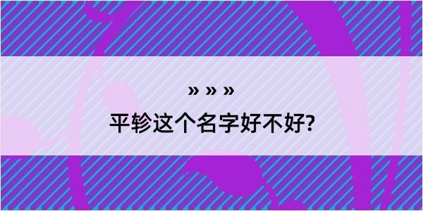 平轸这个名字好不好?