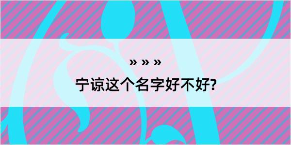 宁谅这个名字好不好?