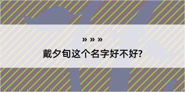 戴夕旬这个名字好不好?