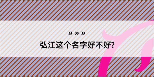 弘江这个名字好不好?