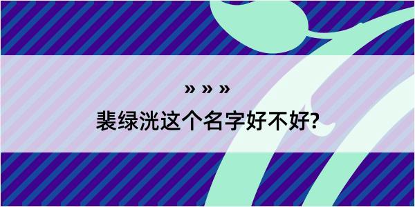 裴绿洸这个名字好不好?