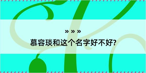 慕容琰和这个名字好不好?