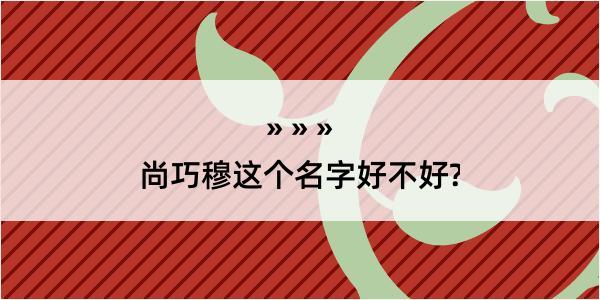 尚巧穆这个名字好不好?