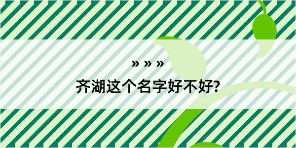 齐湖这个名字好不好?