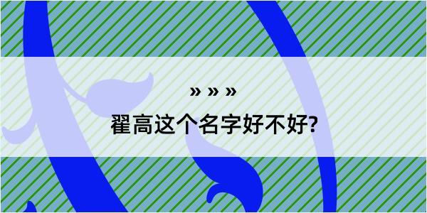 翟高这个名字好不好?