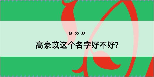 高豪苡这个名字好不好?