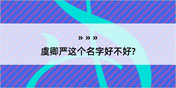 虞卿严这个名字好不好?