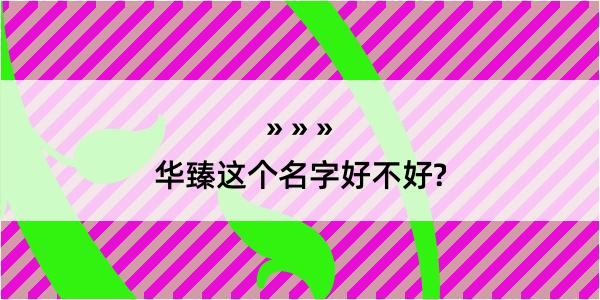 华臻这个名字好不好?