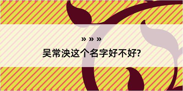 吴常泱这个名字好不好?