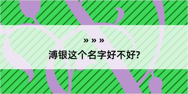 溥银这个名字好不好?