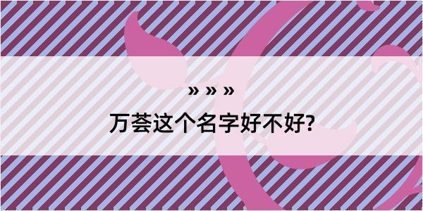 万荟这个名字好不好?