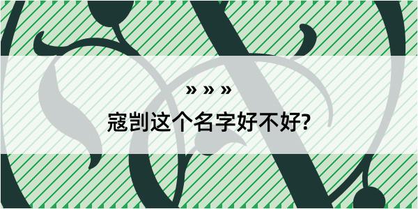 寇剀这个名字好不好?