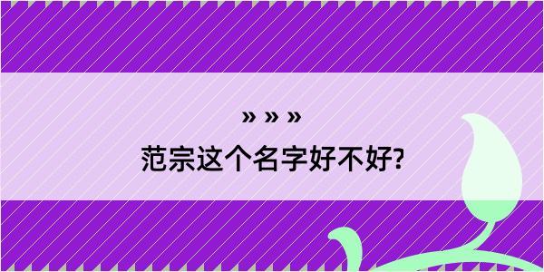 范宗这个名字好不好?