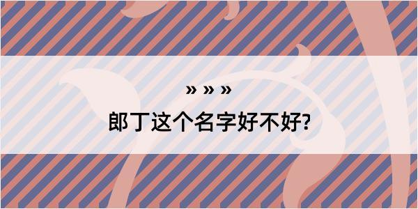 郎丁这个名字好不好?