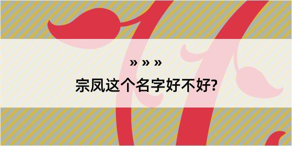 宗凤这个名字好不好?