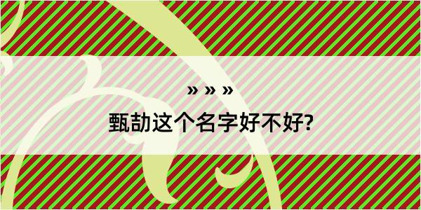 甄劼这个名字好不好?