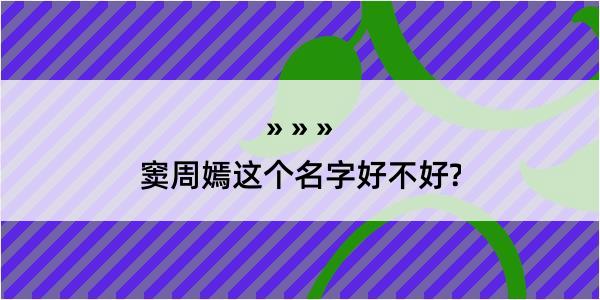 窦周嫣这个名字好不好?