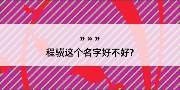 程骥这个名字好不好?