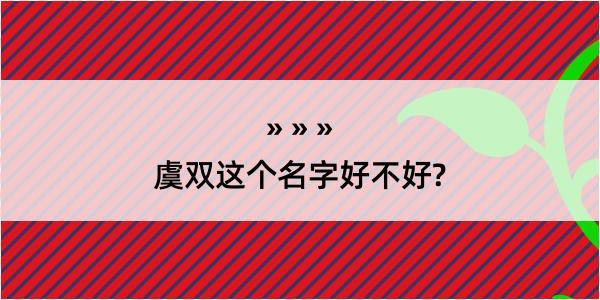 虞双这个名字好不好?