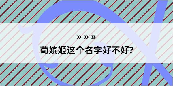 荀嫔姬这个名字好不好?