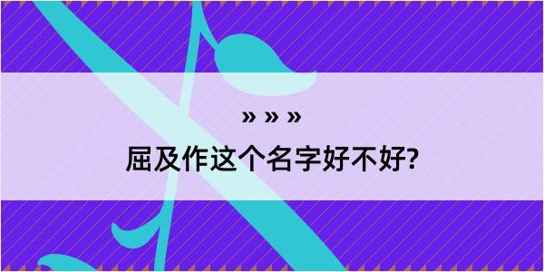 屈及作这个名字好不好?