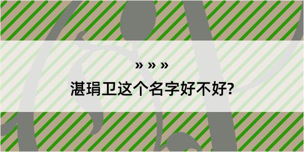 湛琄卫这个名字好不好?