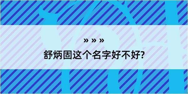 舒炳固这个名字好不好?