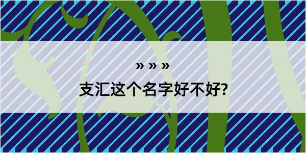 支汇这个名字好不好?