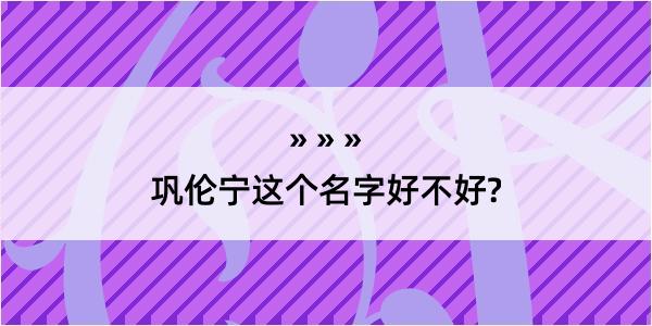 巩伦宁这个名字好不好?