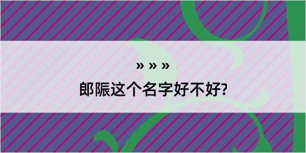 郎陙这个名字好不好?