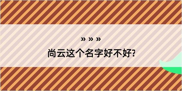 尚云这个名字好不好?