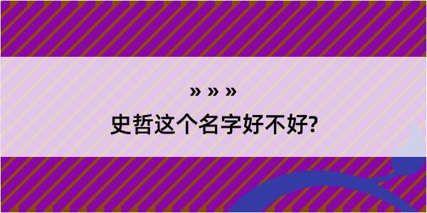 史哲这个名字好不好?