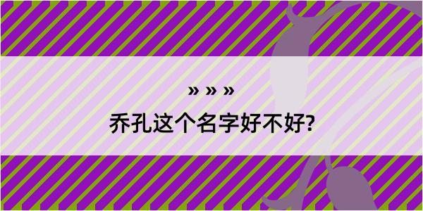 乔孔这个名字好不好?