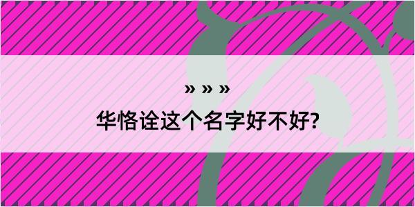 华恪诠这个名字好不好?