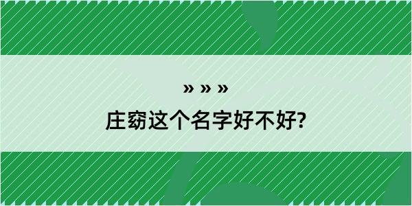 庄窈这个名字好不好?