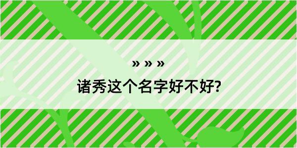 诸秀这个名字好不好?