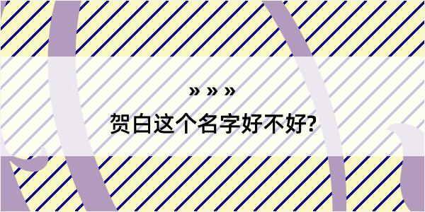 贺白这个名字好不好?