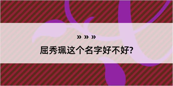 屈秀珮这个名字好不好?