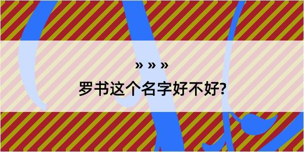 罗书这个名字好不好?