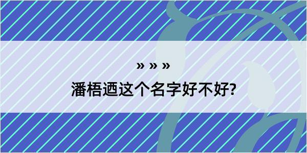 潘梧迺这个名字好不好?